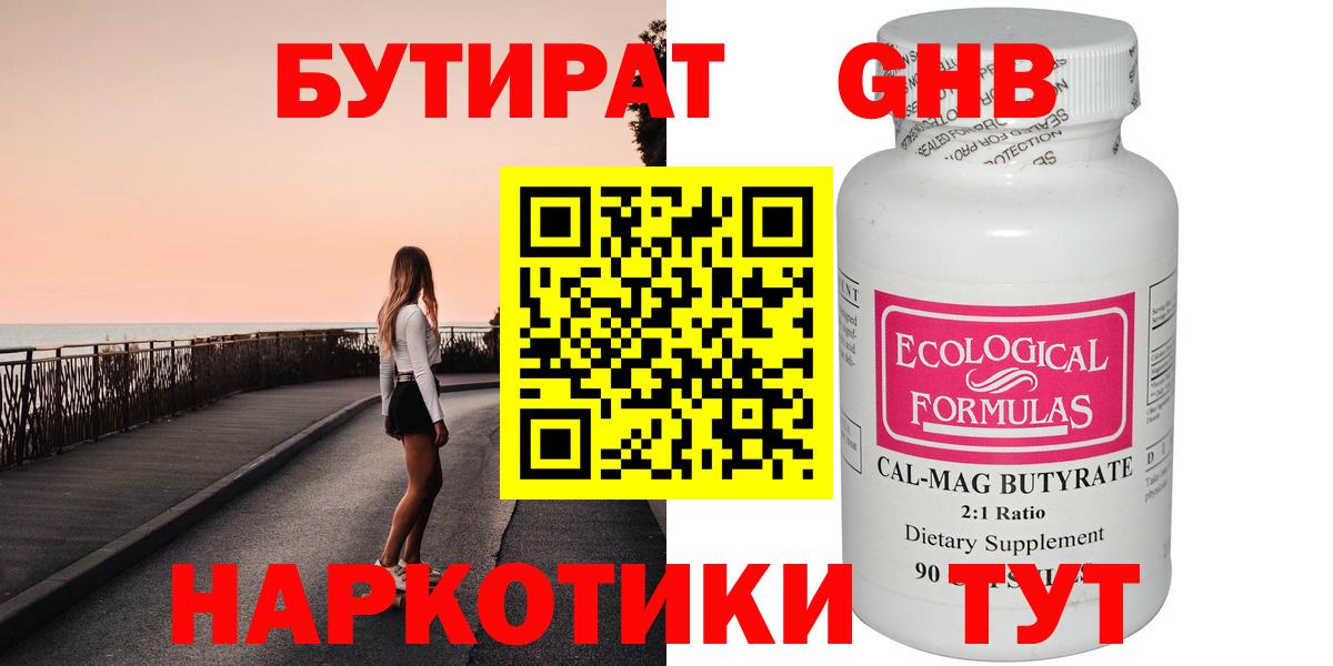 Бутират GHB  Вход с VPN  Алейск 